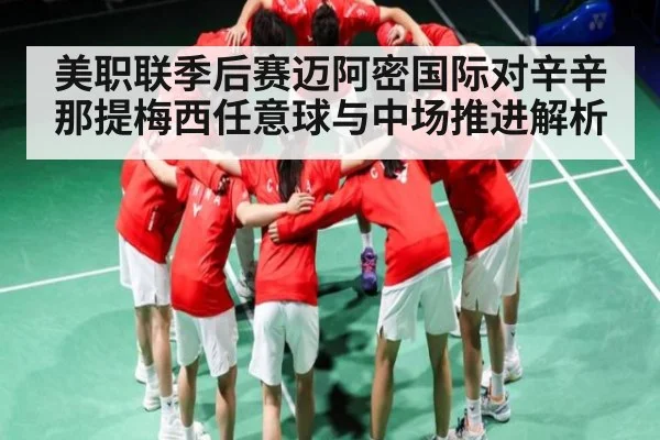 美职联季后赛迈阿密国际对辛辛那提梅西任意球与中场推进解析